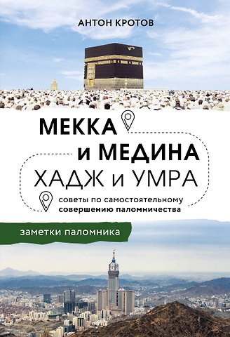 Антон Викторович Кротов Мекка и медина. Хадж и умра