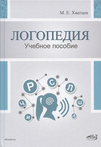 Михаил Ефимович Хватцев Логопедия. Теория и практика. Учебное пособие