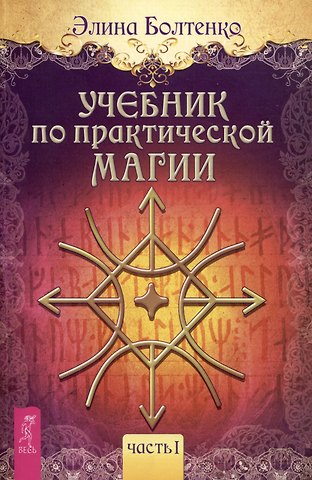 Элина Петровна Болтенко Учебник по практической магии. Часть I