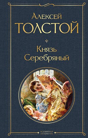Алексей Константинович Толстой Князь Серебряный
