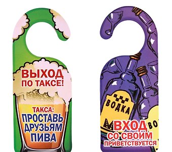 Табличка на дверь (Т-115) (Вход со своим приветствуется Выход по таксе)