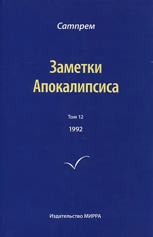 Сатпрем Заметки Апокалипсиса. Том 12. 1992