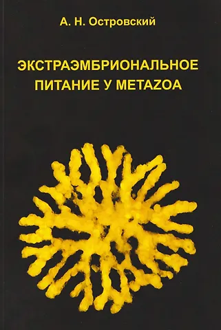 Александр Николаевич Островский Экстраэмбриональное питание у Metazoa