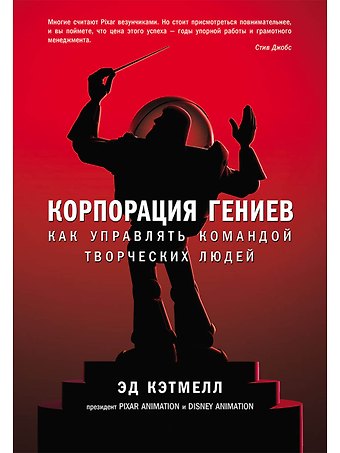 Эд Кэтмелл, Эми Уоллес Корпорация гениев: Как управлять командой творческих людей