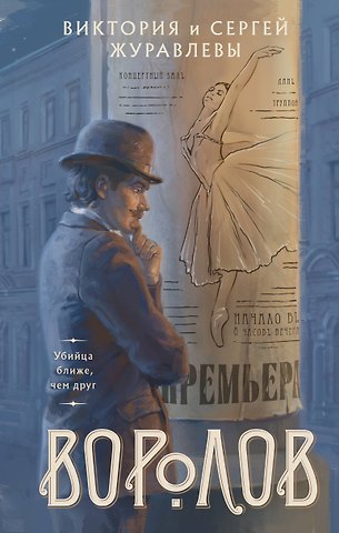 Журавлева Виктория Игоревна, Журавлев Сергей Юрьевич Воролов