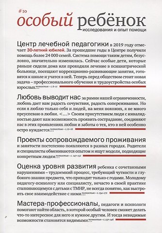 Ирина Сергеевна Константинова Особый ребенок. Исследования и опыт помощи. Научно-практический сборник. Выпуск 10