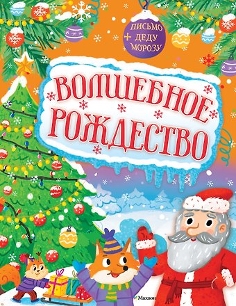 Кира Егоровна Малецкая Волшебное Рождество