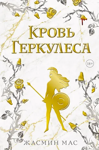 Мас Жасмин Кровь Геркулеса (подарочное издание)