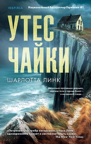 Шарлотта Линк Утес чайки