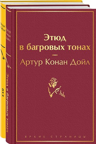 Артур Конан Дойл Набор Шерлок Холмс против Арсена Люпена (из 2-х книг: Этюд в багровых тонах, 813)