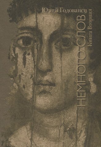 Немного слов. Книга вторая