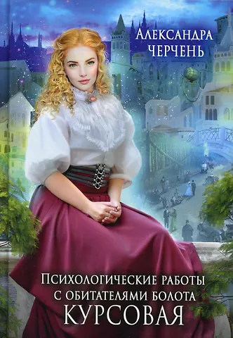 Александра Черчень Психологические работы с обитателями болота. Курсовая