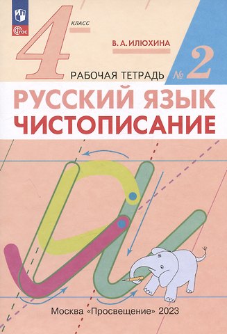 Вера Алексеевна Илюхина Русский язык. Чистописание. 4 класс. Рабочая тетрадь № 2