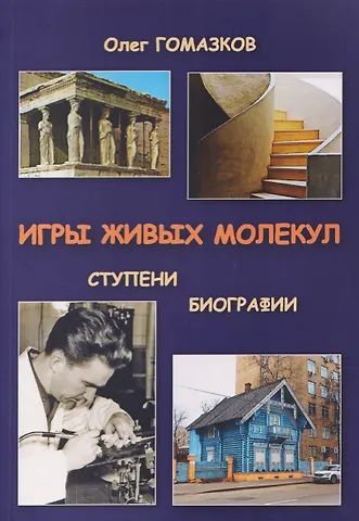Олег Александрович Гомазков Игры живых молекул. Ступени биографии
