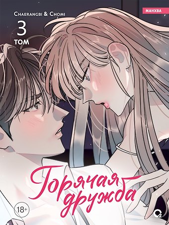 Cherangbi, Chomi Горячая дружба. Том 3 (Грязная дружба / Friendship, The Impure Type). Манхва