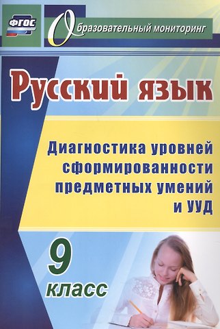 Русский язык. 9 класс: диагностика уровней сформированности предметных умений и УУД