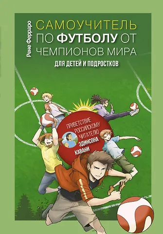 Рене Ферраро Самоучитель по футболу от чемпионов мира для детей и подростков