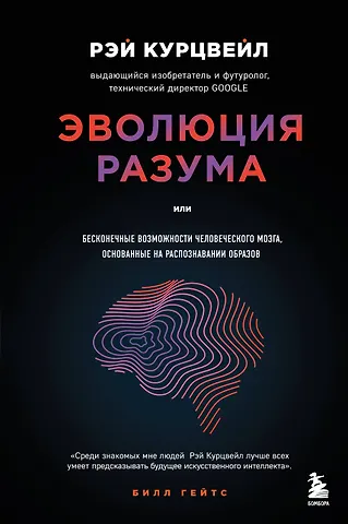 Рэй Курцвейл Эволюция разума