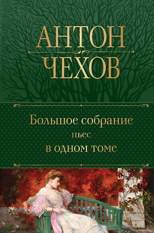 Антон Павлович Чехов Большое собрание пьес в одном томе