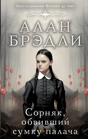 Алан Брэдли Сорняк, обвивший сумку палача
