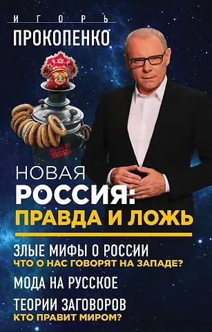 Игорь Станиславович Прокопенко Новая Россия: правда и ложь. Злые мифы о России: что о нас говорят на Западе? Мода на русское. Теория заговоров: кто правит миром? (комплект из 3 книг)