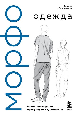 Мишель Лауричелла МОРФО. Одежда