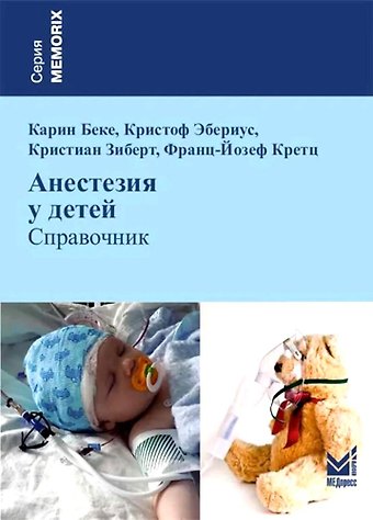 Карин Беке, Кристоф Эбериус Анестезия у детей