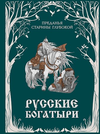Ирина Волкова Русские богатыри. Преданья старины глубокой (ил. И. Волковой)