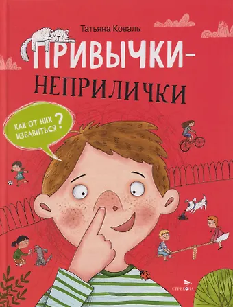 Татьяна Леонидовна Коваль Привычки-неприлички. Сказки