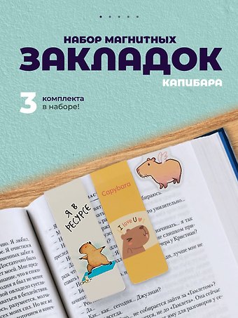 Набор магнитных закладок Капибара 3 вида (Магнитные закладки Капибара+Магнитные закладки Капибара Capys Life+Магнитные закладки Капибара Побыть в моменте)