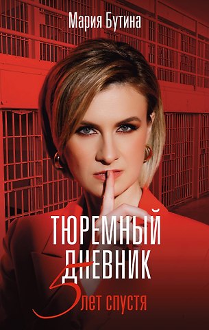 Мария Валерьевна Бутина Тюремный дневник. 5 лет спустя