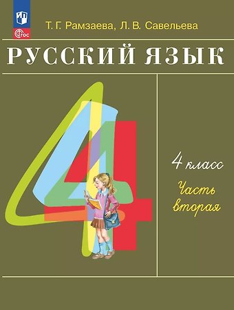 Тамара Григорьевна Рамзаева, Лариса Владимировна Савельева Русский язык. 4 класс. Учебное пособие. В двух частях. Часть 2