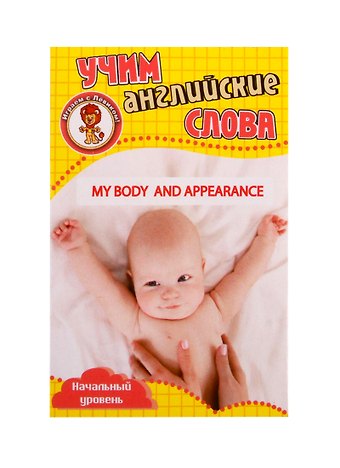 Учим английские слова. Развивающие карточки My Body and Appearance / Мое тело и внешний вид