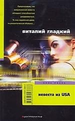 Виталий Дмитриевич Гладкий Невеста из USA