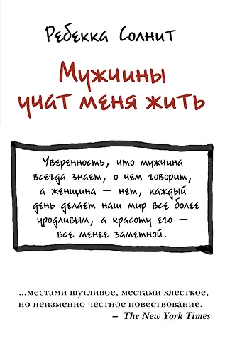 Ребекка Солнит Мужчины учат меня жить