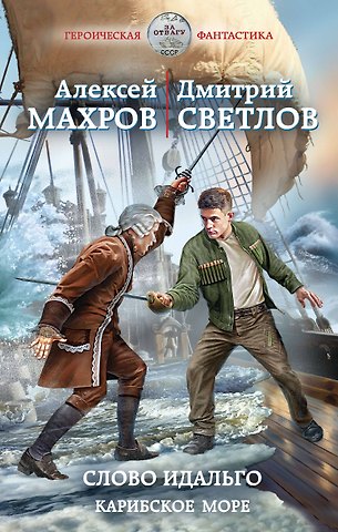 Алексей Михайлович Махров, Дмитрий Николаевич Светлов Слово идальго. Карибское море