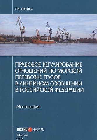 Тамара Николаевна Иванова Правовое регулирование отношений по морской перевозке грузов в линейном сообщении в Российской Федерации
