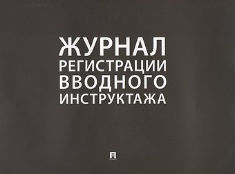 Журнал регистрации вводного инструктажа