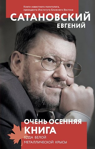Евгений Янович Сатановский Очень осенняя книга года Белой Металлической Крысы