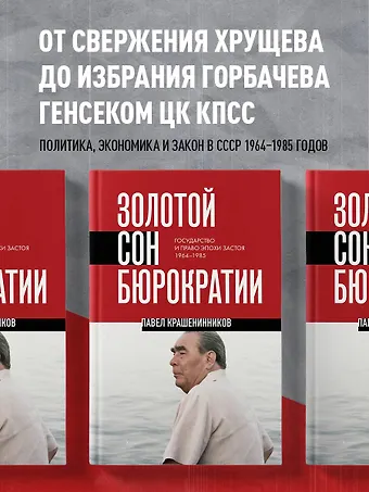 Павел Владимирович Крашенинников Золотой сон бюрократии. Государство и право эпохи застоя (1964-1985)