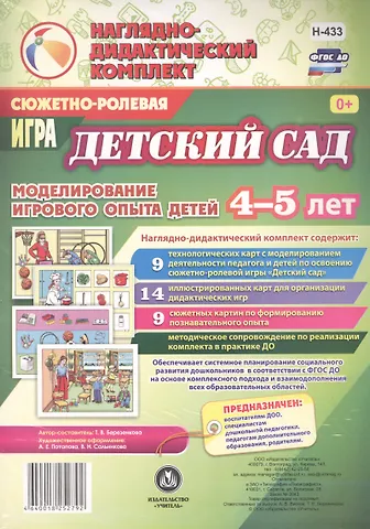 Татьяна Валерьевна Березенкова Сюжетно-ролевая игра Детский сад. Моделирование игрового опыта детей 4-5 лет