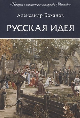 Александр Николаевич Боханов Русская идея