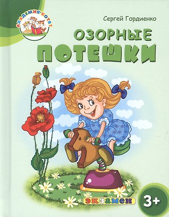 Сергей Анатольевич Гордиенко Озорные потешки. 3+. ФГОС ДО