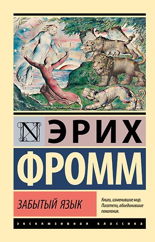 Эрих Фромм Забытый язык