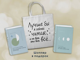 Рэй Брэдбери, Антуан де Сент-Экзюпери Комплект Книги и шоппер (Лекарство от меланхолии, Маленький принц. Романы и Шопер Лучше бы я сейчас читал...)