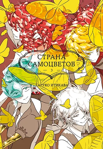 Харуко Итикава Страна самоцветов. Том 3 (Houseki no Kuni / Land of the Lustrous). Манга