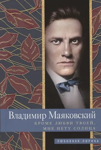 Владимир Владимирович Маяковский Кроме любви твоей, мне нету солнца