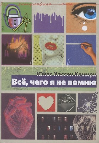 Юнас Хассен Кемири Всё, чего я не помню