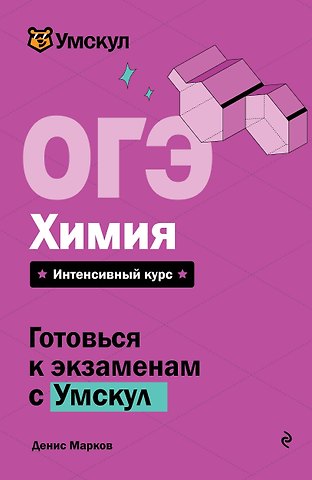 Денис Марков ОГЭ. Химия