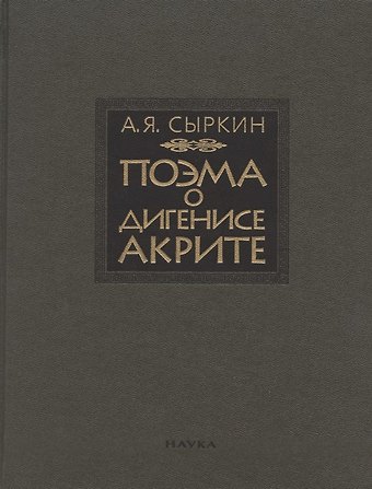Сыркин Поэма о Дигенисе Акрите